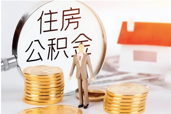 台山单位公积金取钱（单位取住房公积金需要什么手续）