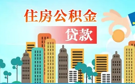 台山个人住房公积金可以取吗（公积金个人是否可以提取）