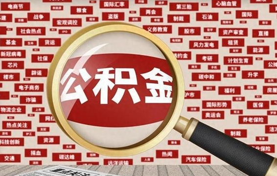 台山辞职可以取住房公积金（辞职了可以取出公积金吗）