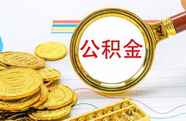 台山在职取公积金怎么取（在职人员公积金怎么取）