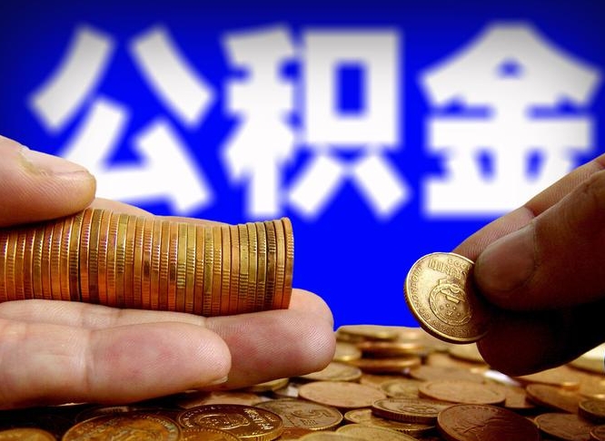 台山单位公积金取出（单位办理公积金提取）